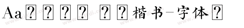 Aa唐诗宋词 超清楷书字体转换